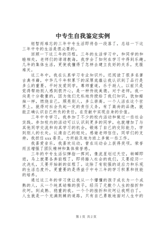 中专生自我鉴定实例