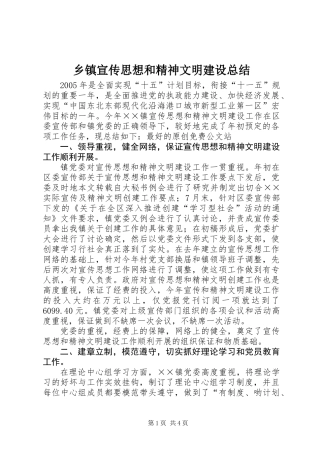 乡镇宣传思想和精神文明建设总结