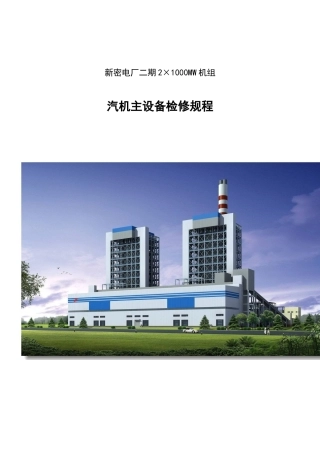 新密二期2×1000MW机组汽机主机设备检修规程