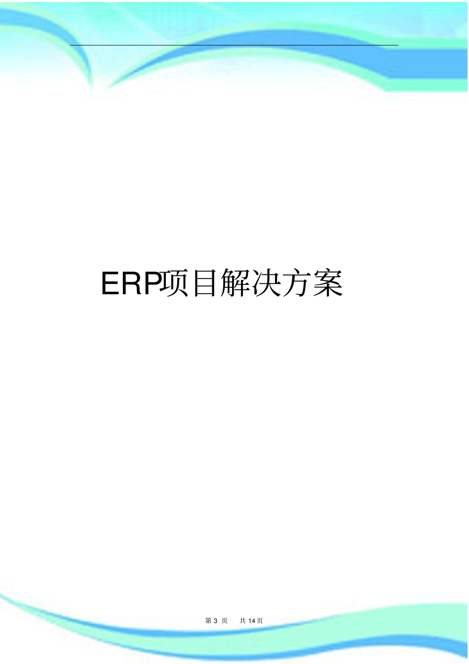ERP项目解决实施方案_第3页