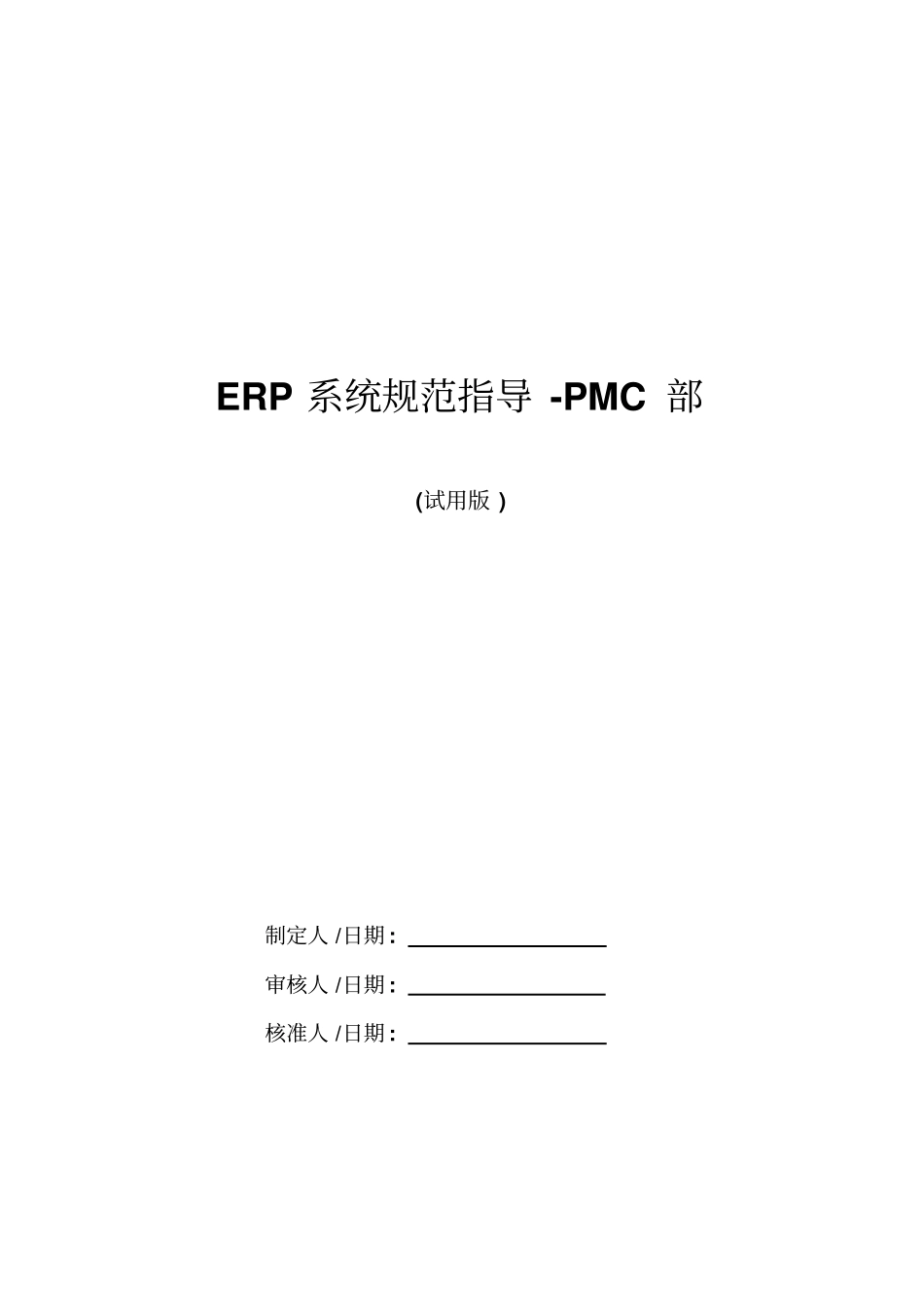ERP规范指导PMC部试用版_第1页