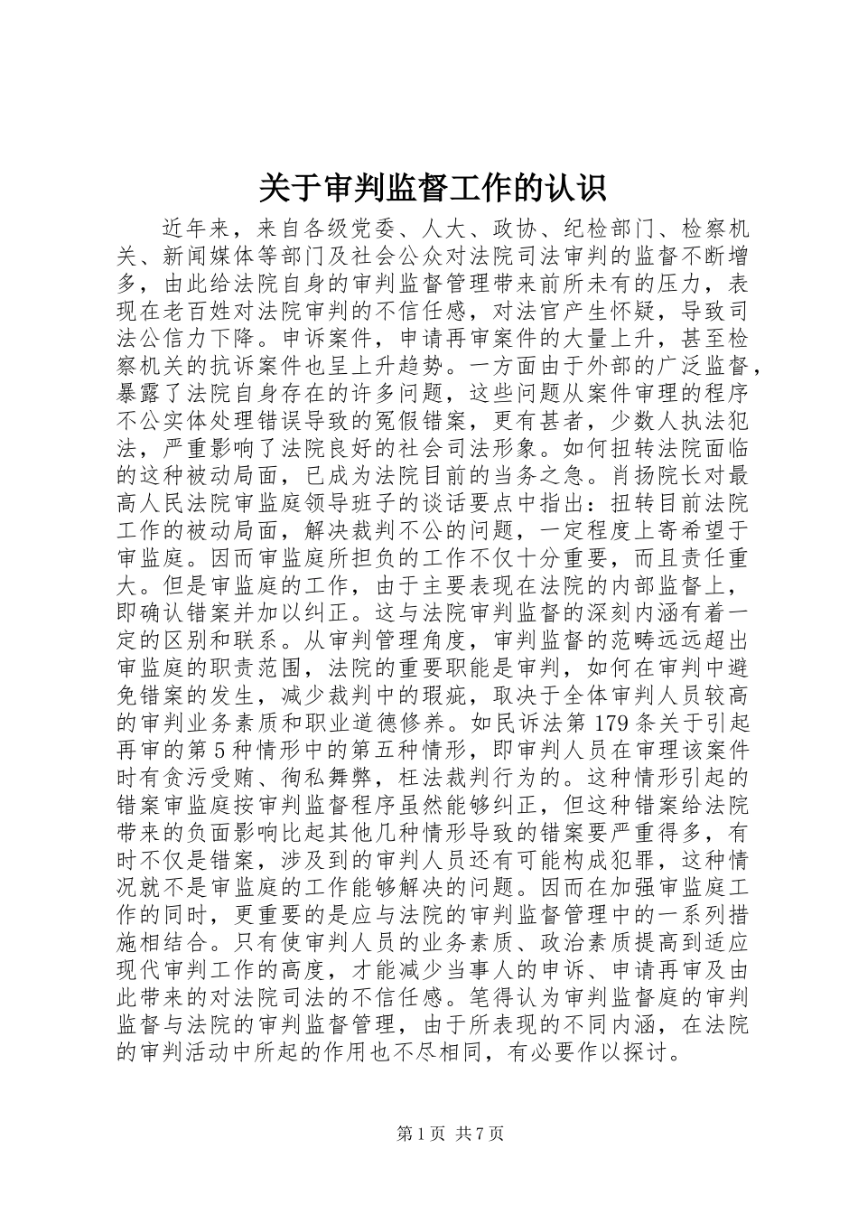 关于审判监督工作的认识_第1页