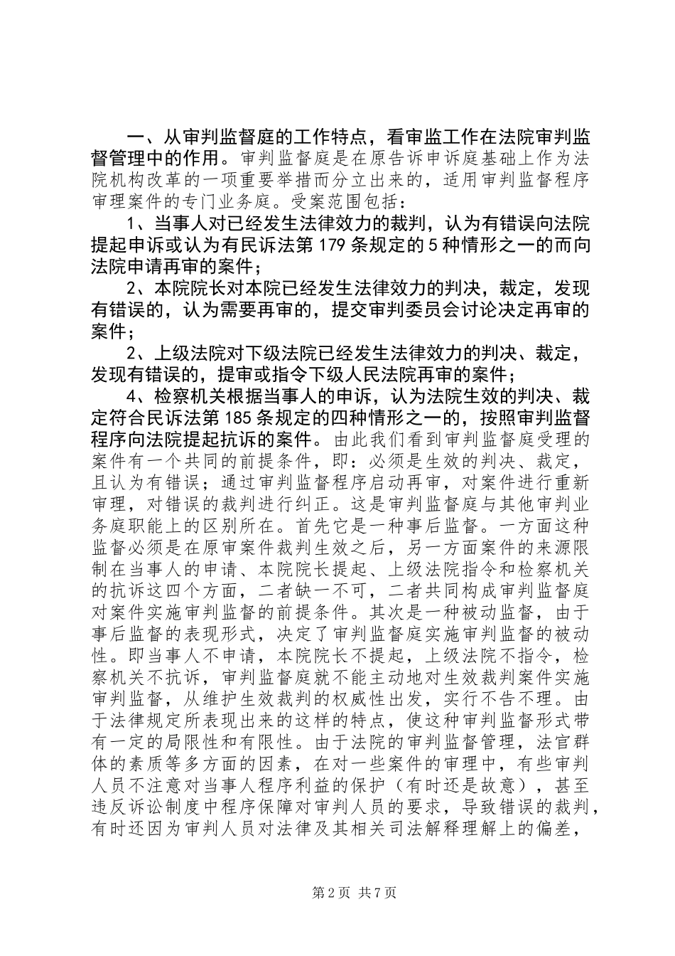 关于审判监督工作的认识_第2页