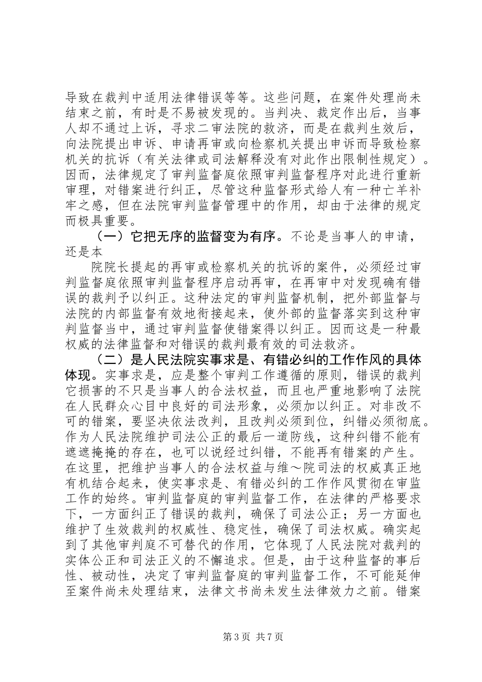 关于审判监督工作的认识_第3页