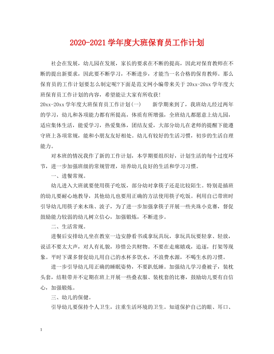 2020-2021学年度大班保育员工作计划 _第1页
