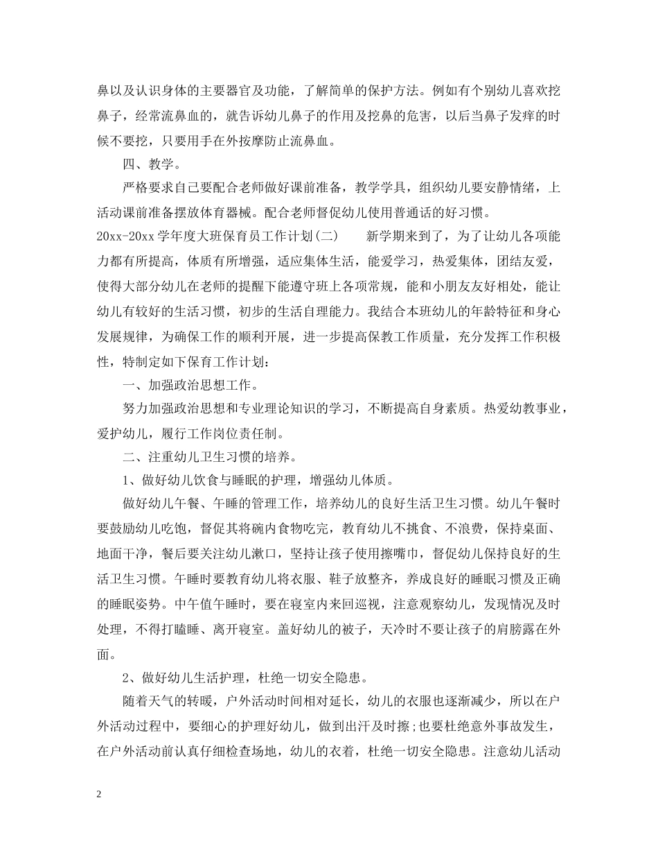 2020-2021学年度大班保育员工作计划 _第2页