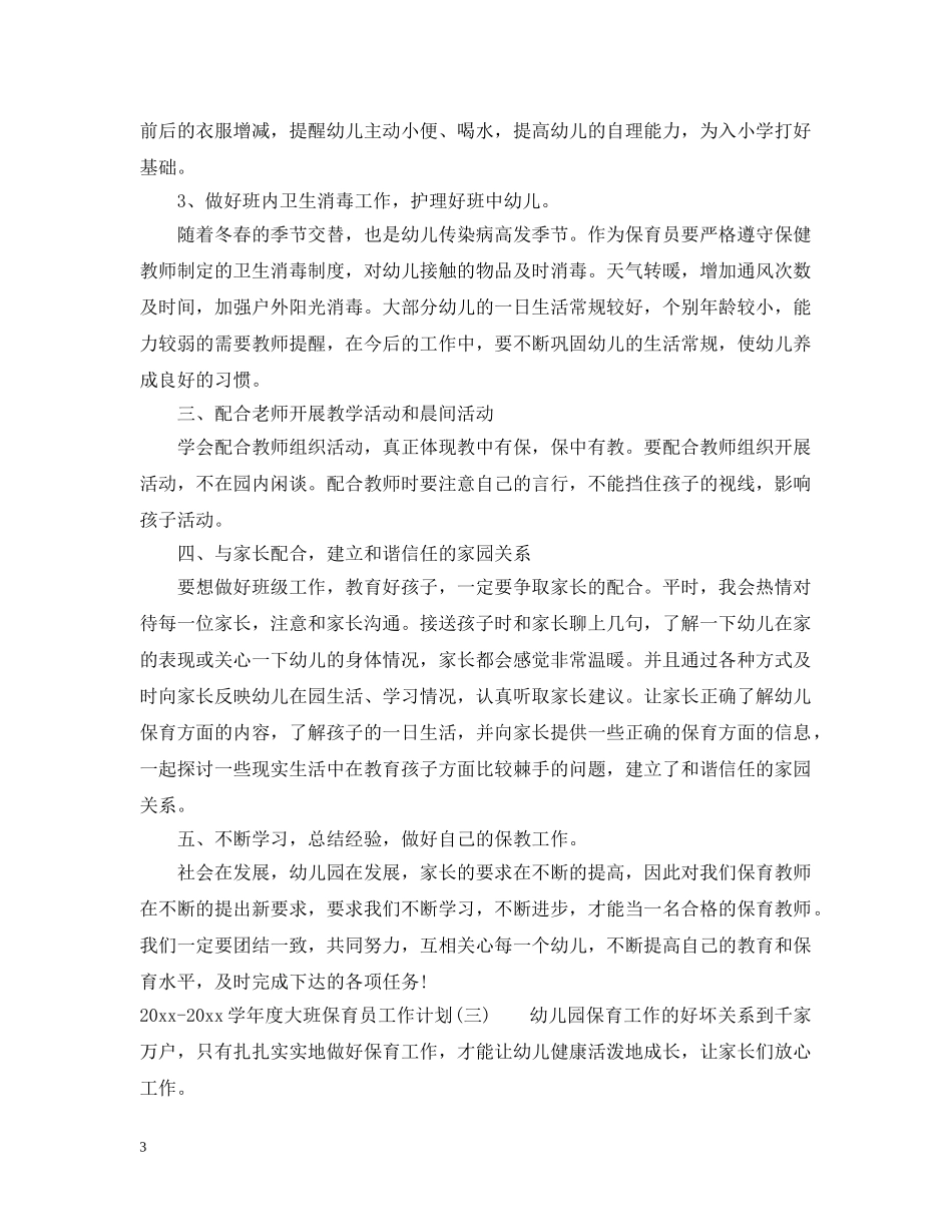 2020-2021学年度大班保育员工作计划 _第3页