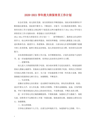 2020-2021学年度大班保育员工作计划 