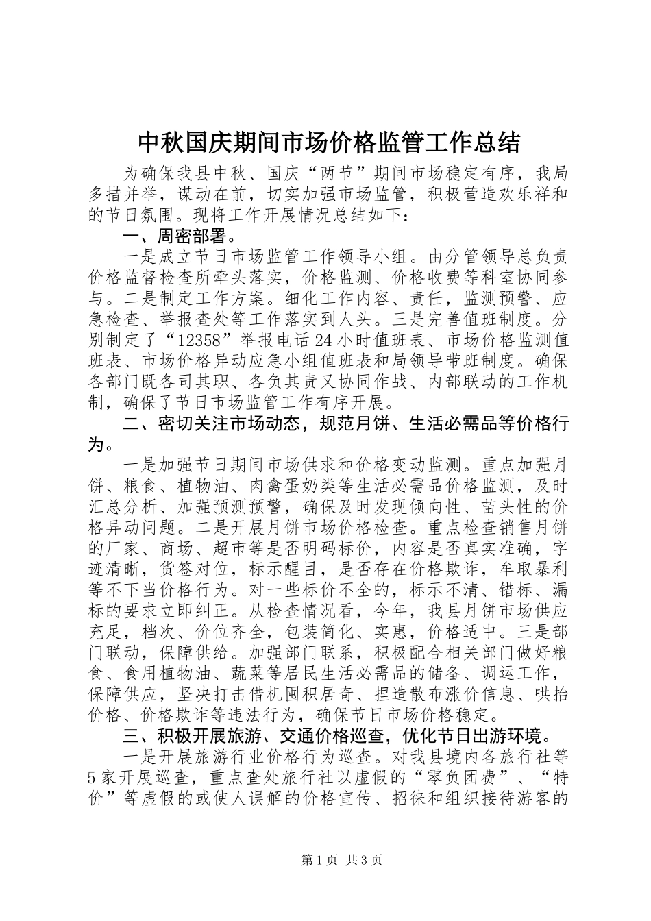 中秋国庆期间市场价格监管工作总结_第1页