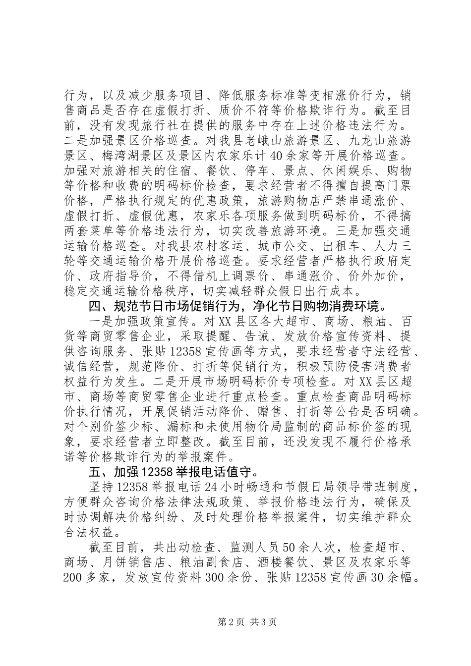 中秋国庆期间市场价格监管工作总结_第2页