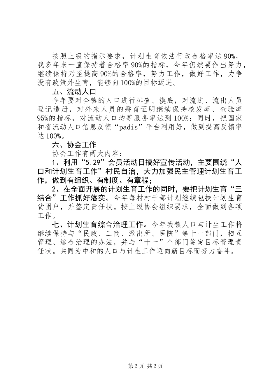 201X年乡镇计生办工作计划_第2页