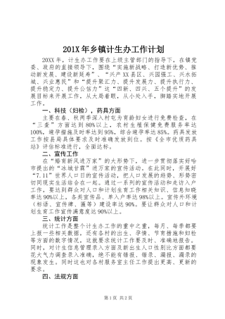 201X年乡镇计生办工作计划