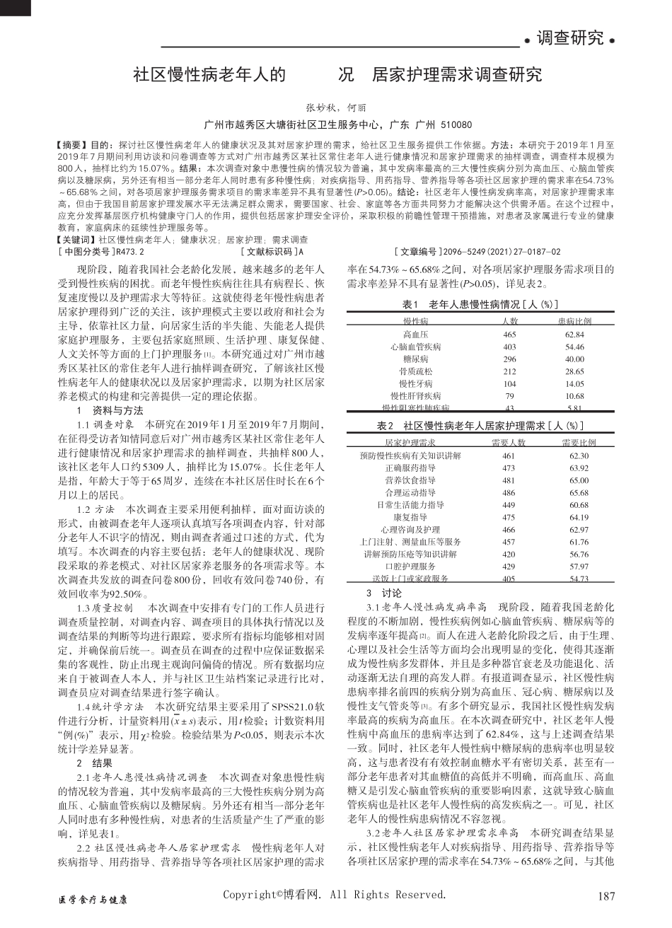 社区慢性病老年人的健康状况及居家护理需求调查研究 _第1页