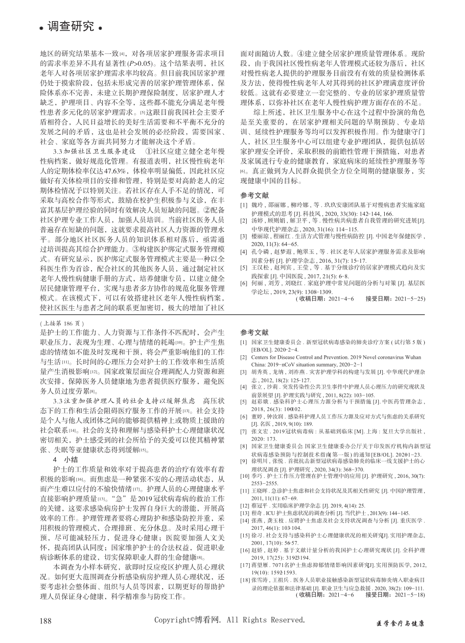 社区慢性病老年人的健康状况及居家护理需求调查研究 _第2页