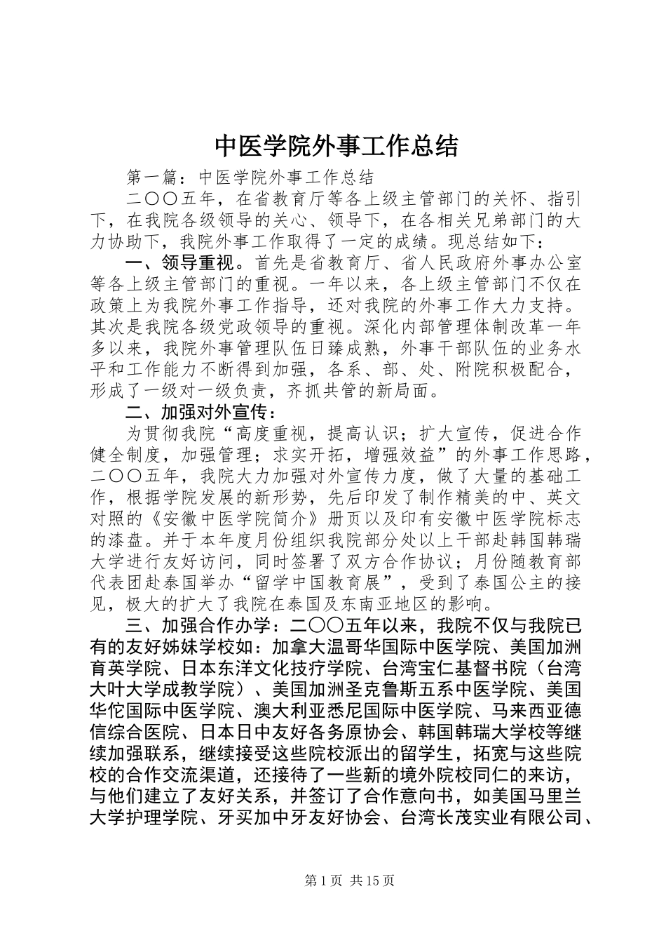 中医学院外事工作总结_第1页