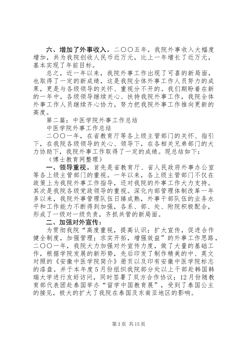 中医学院外事工作总结_第3页