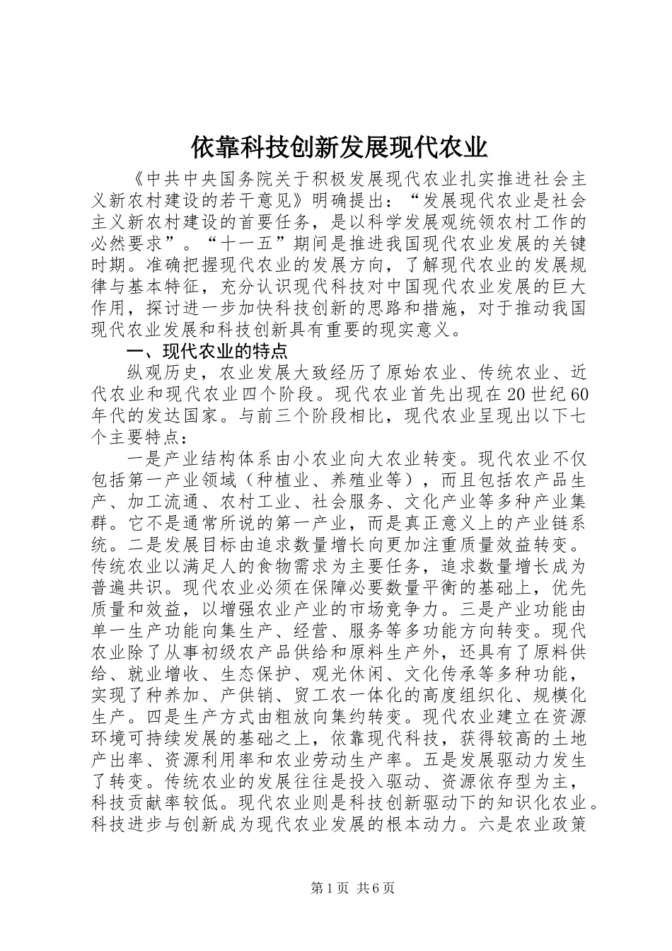 依靠科技创新发展现代农业_第1页