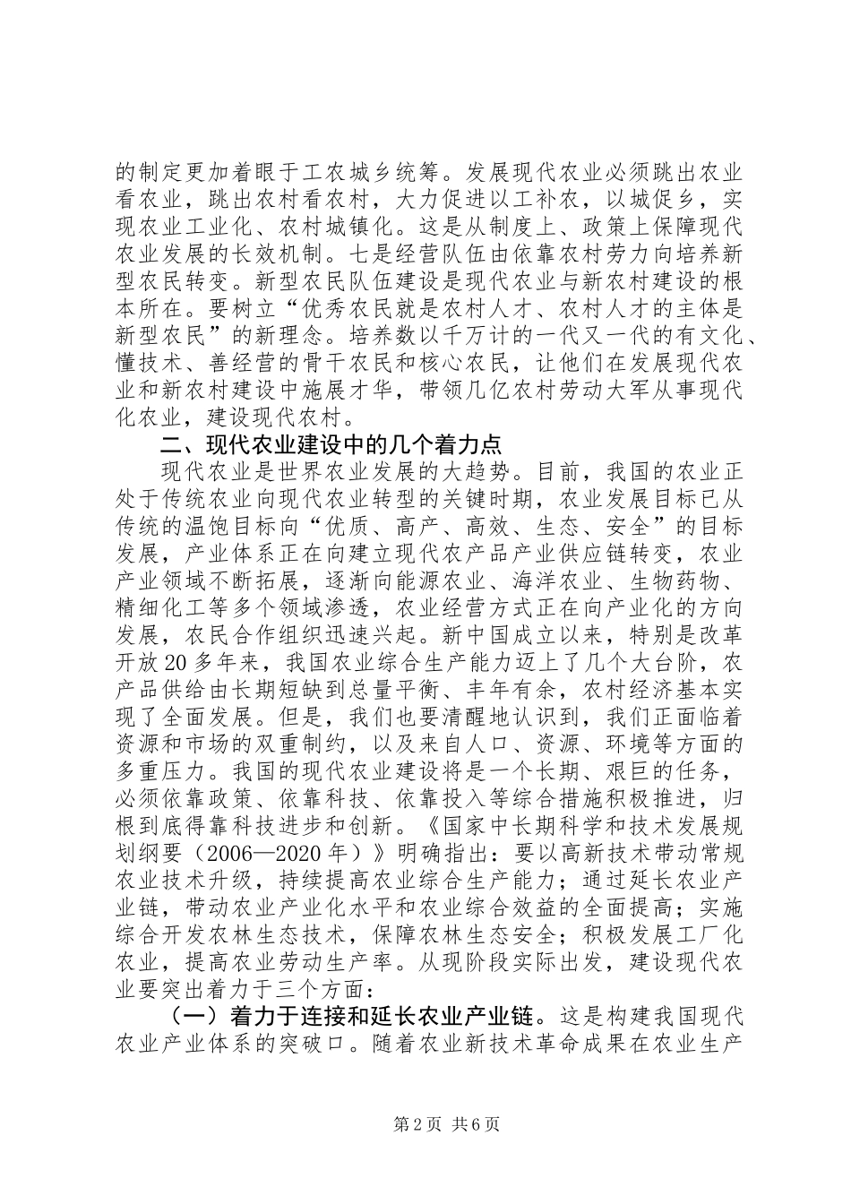 依靠科技创新发展现代农业_第2页