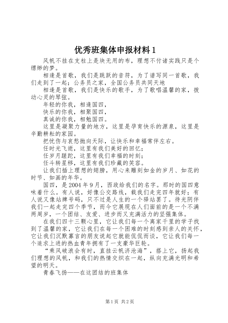 优秀班集体申报材料1_第1页