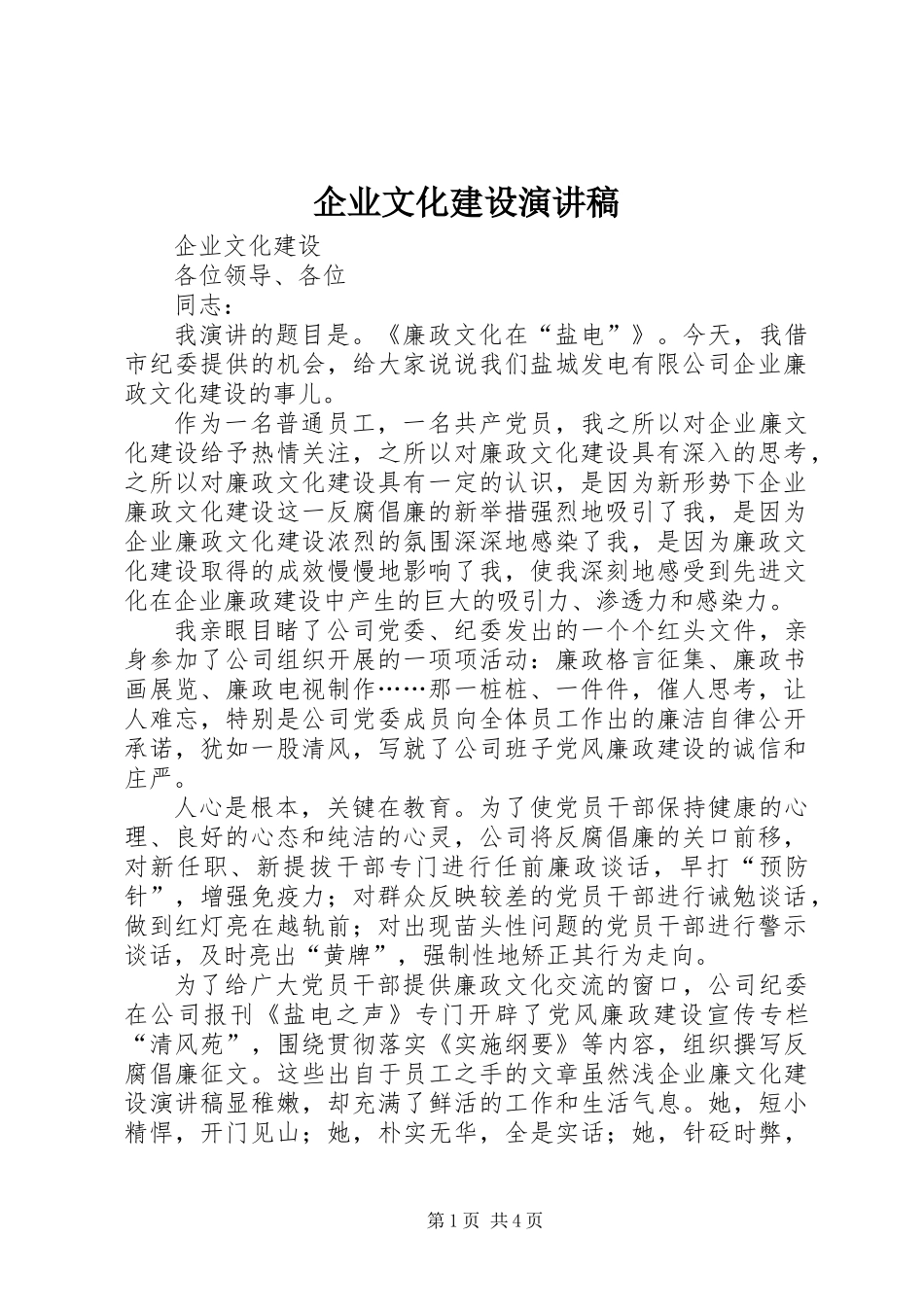 企业文化建设演讲稿_第1页