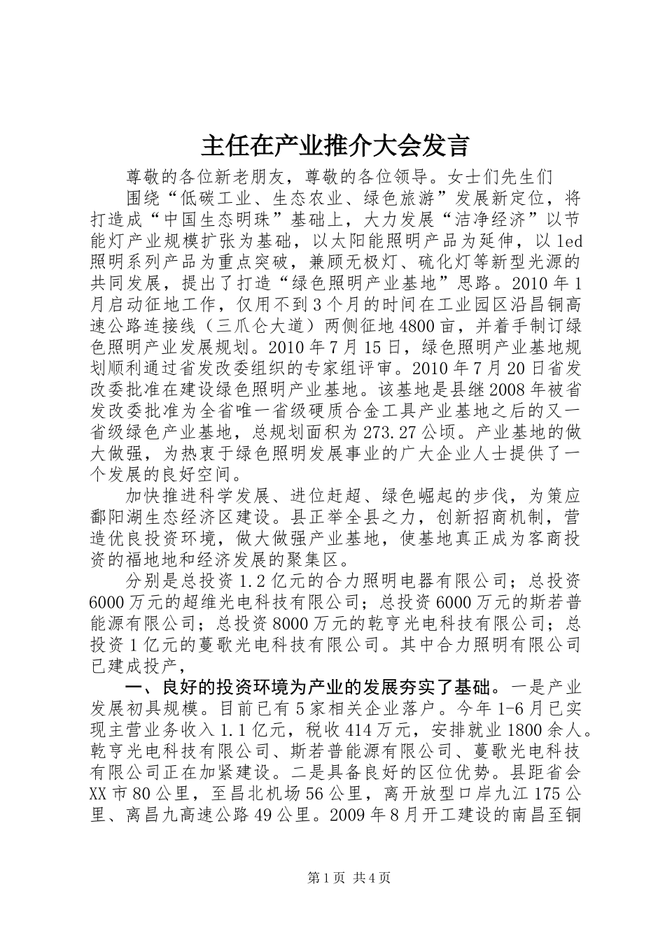 主任在产业推介大会发言_第1页