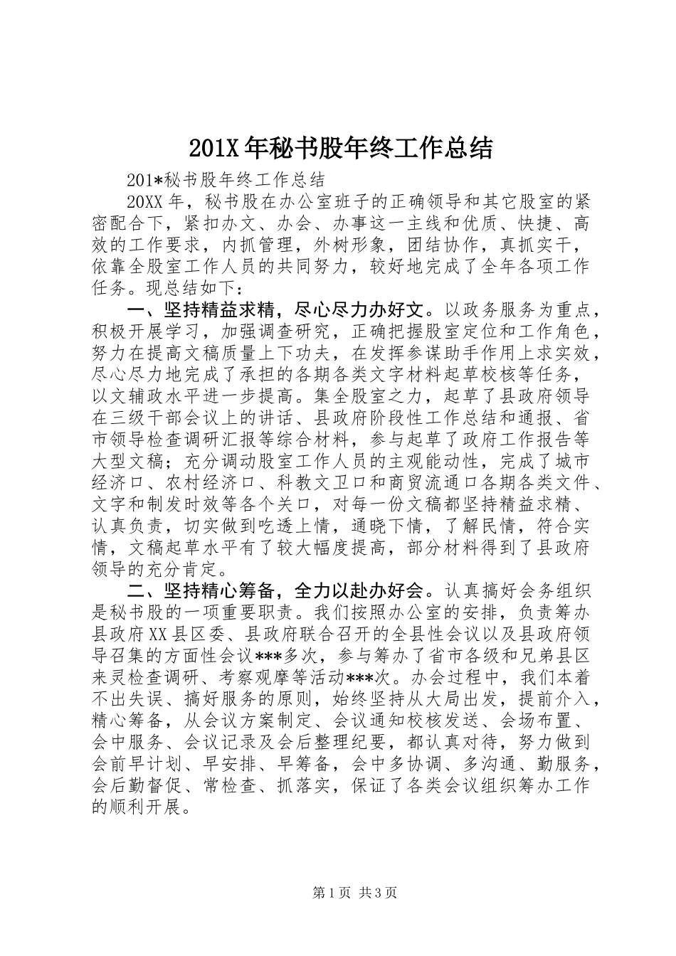 201X年秘书股年终工作总结_第1页
