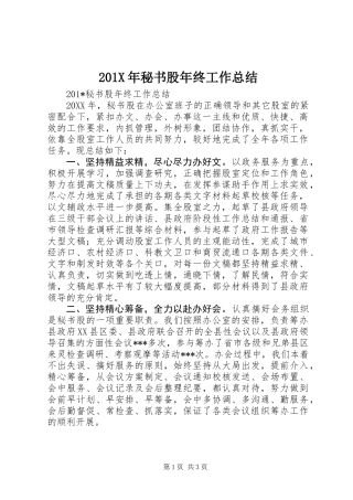 201X年秘书股年终工作总结