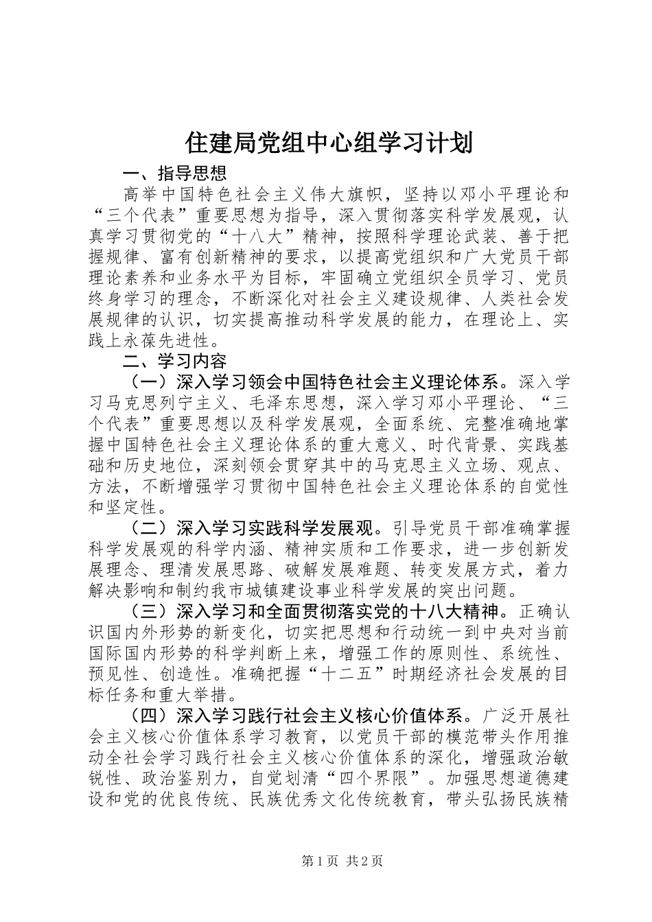 住建局党组中心组学习计划_第1页