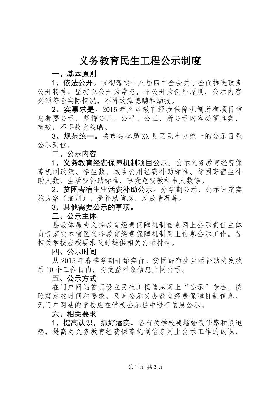 义务教育民生工程公示制度_第1页