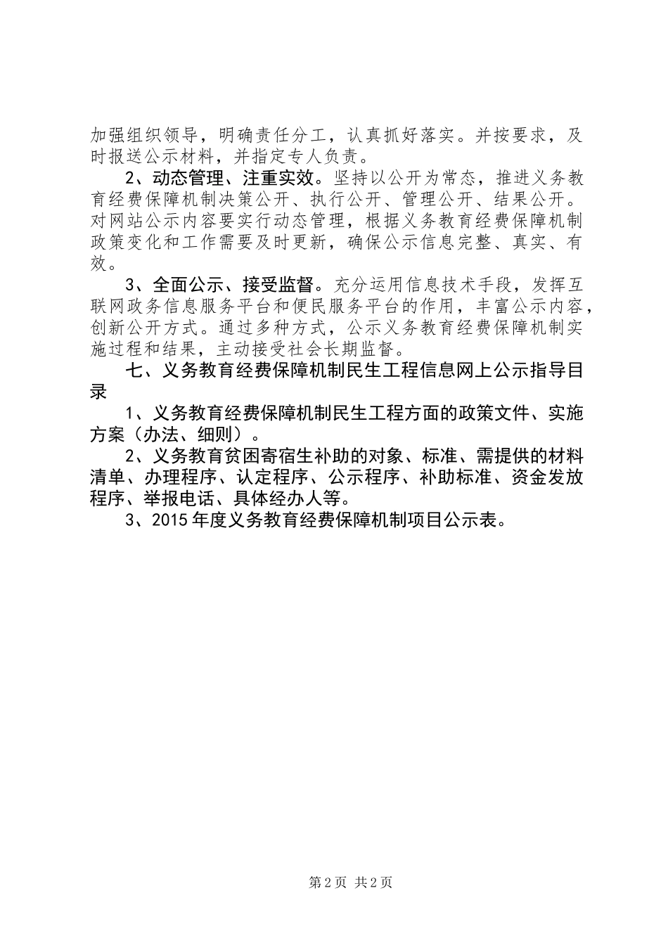 义务教育民生工程公示制度_第2页