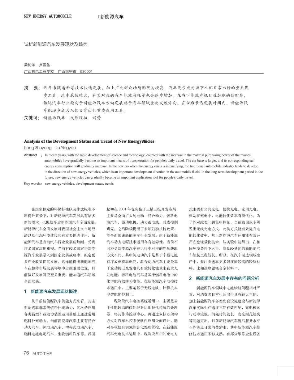 试析新能源汽车发展现状及趋势_第1页