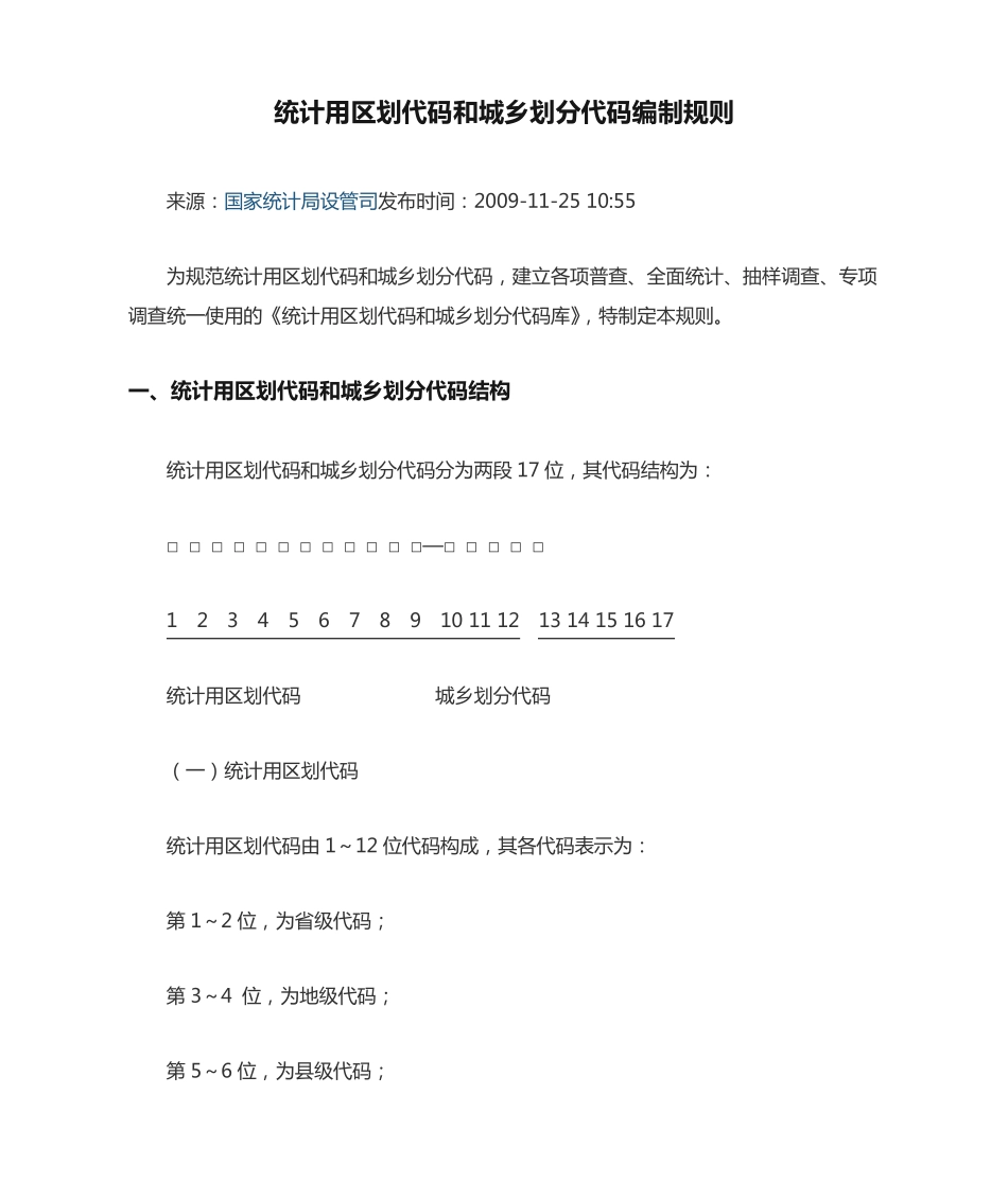统计用区划代码和城乡划分代码编制规则 _第1页