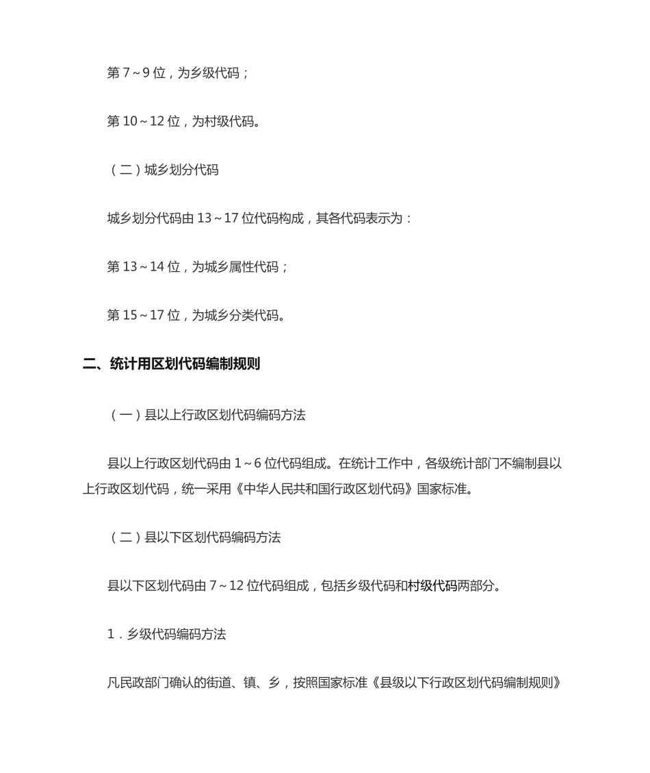统计用区划代码和城乡划分代码编制规则 _第2页