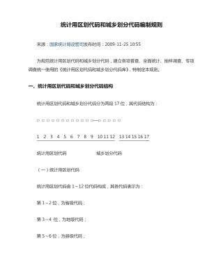 统计用区划代码和城乡划分代码编制规则 