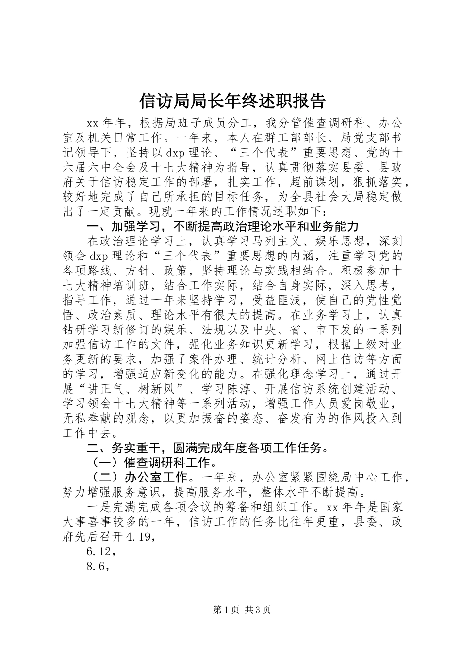 信访局局长年终述职报告_第1页