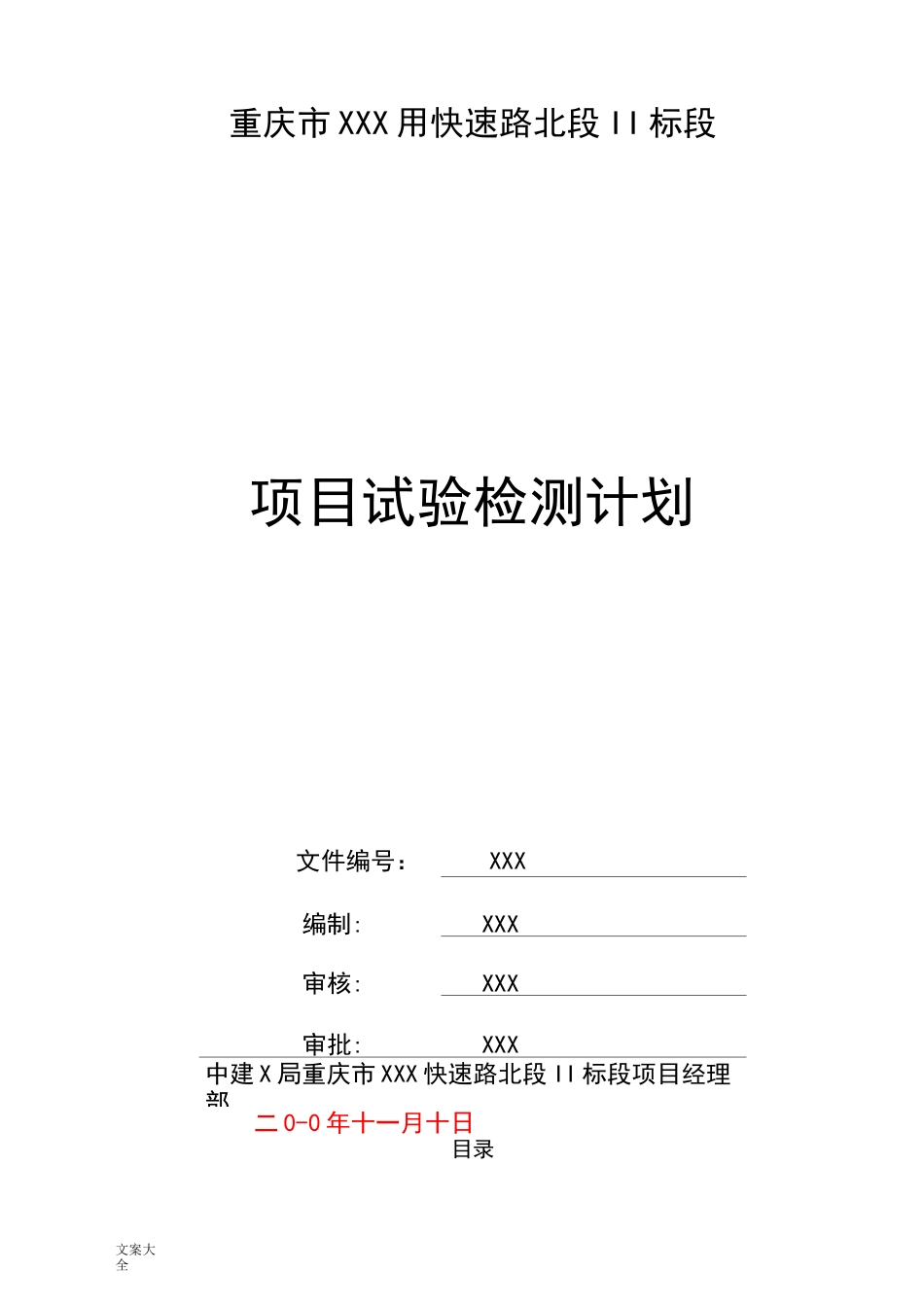 某某市政工程项目试验检测计划清单_第1页