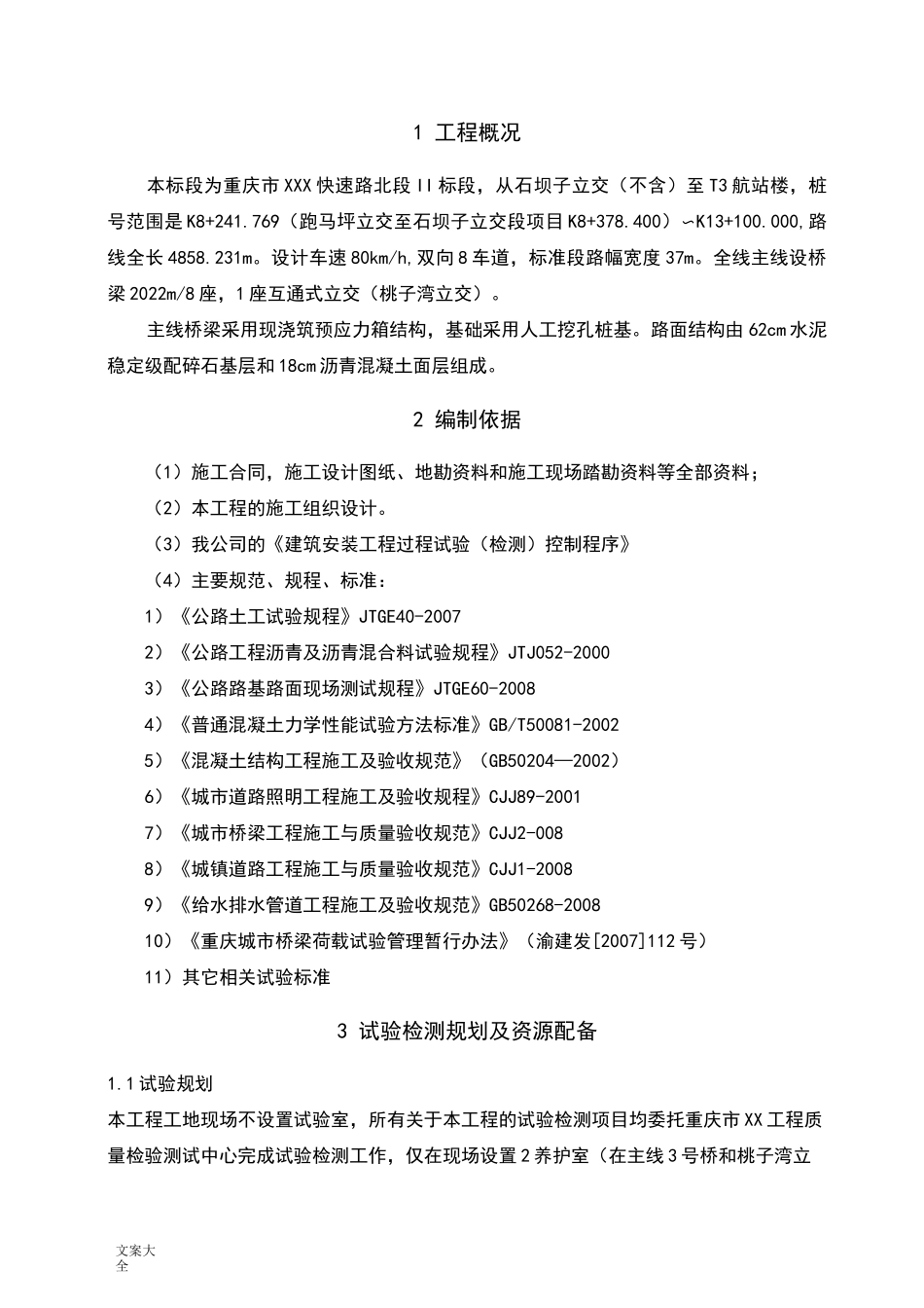 某某市政工程项目试验检测计划清单_第3页