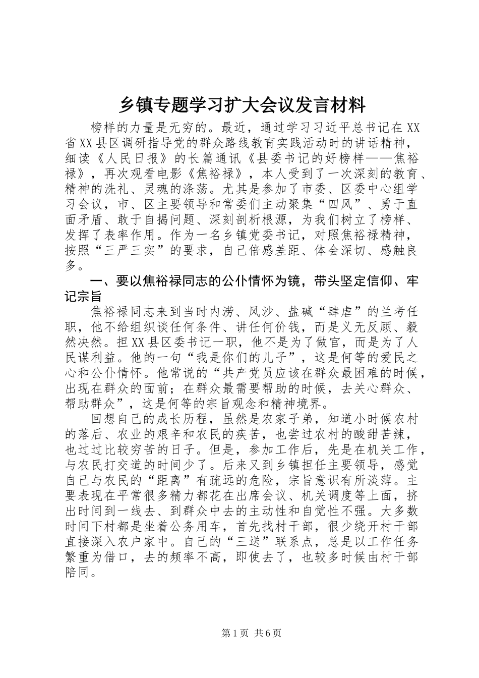 乡镇专题学习扩大会议发言材料_第1页