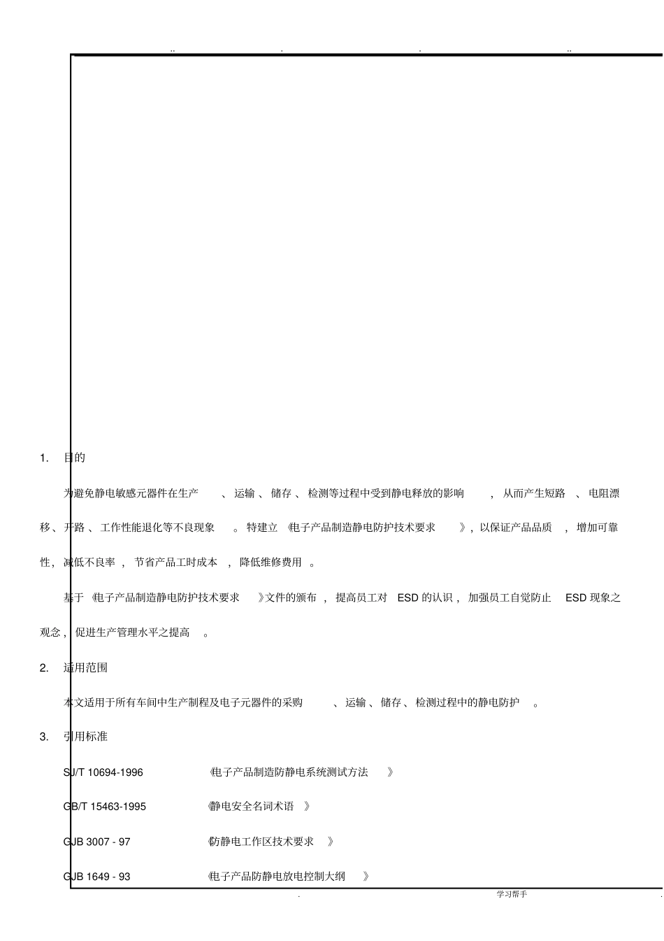 ESD防静电管理规范标准详_第2页