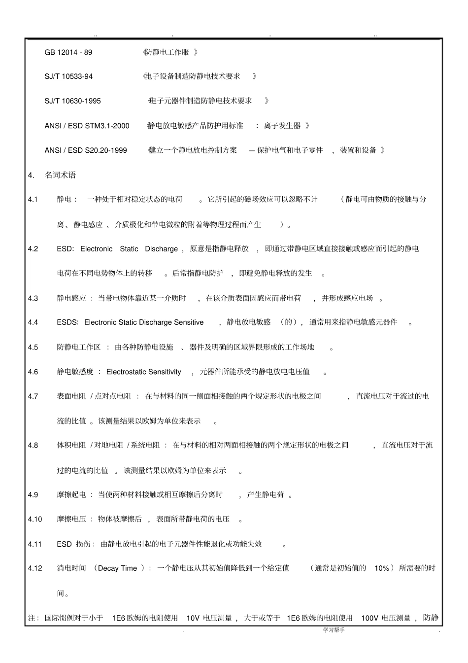 ESD防静电管理规范标准详_第3页
