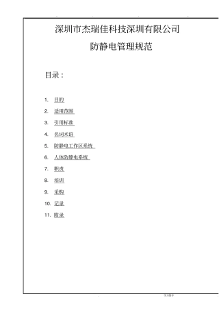 ESD防静电管理规范标准详