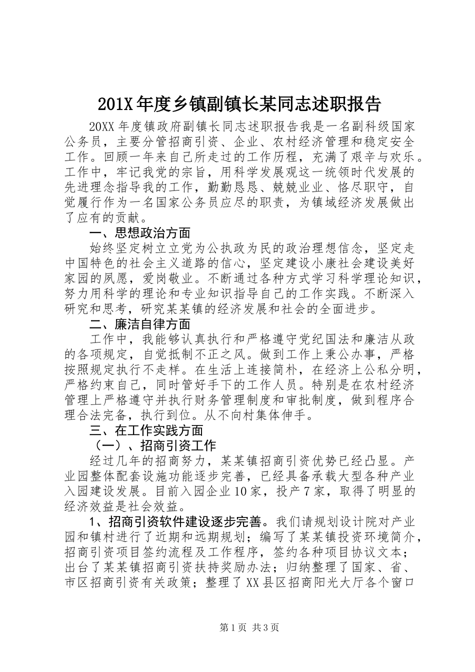 201X年度乡镇副镇长某同志述职报告_第1页