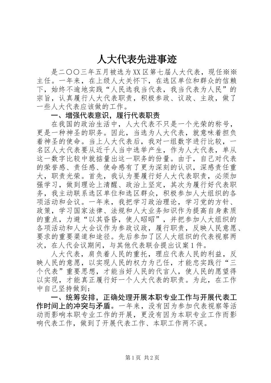 人大代表先进事迹 (2)_第1页