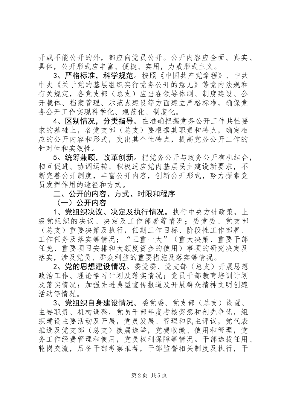 住建委党务公开工作意见_第2页