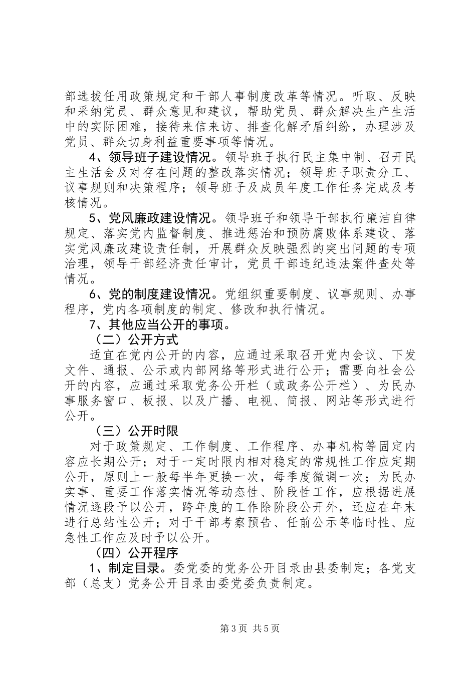 住建委党务公开工作意见_第3页