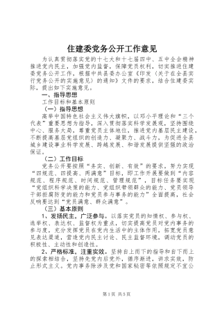 住建委党务公开工作意见