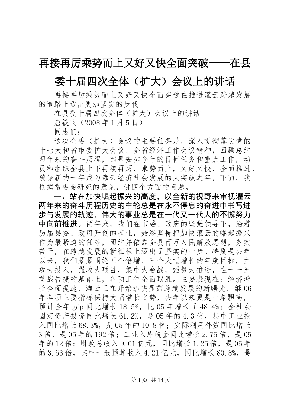 再接再厉乘势而上又好又快全面突破——在县委十届四次全体（扩大）会议上的讲话_第1页
