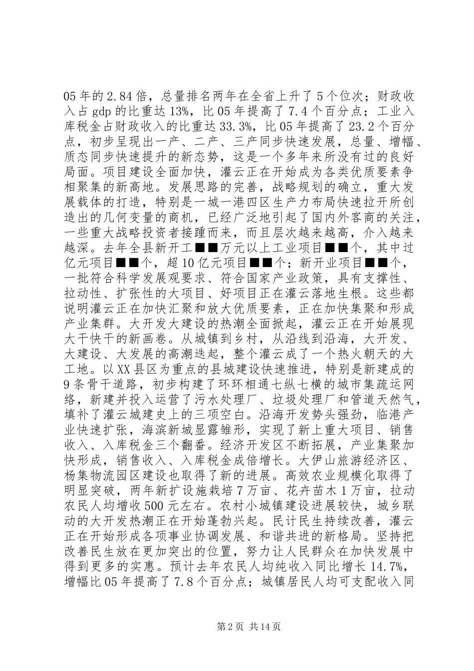 再接再厉乘势而上又好又快全面突破——在县委十届四次全体（扩大）会议上的讲话_第2页