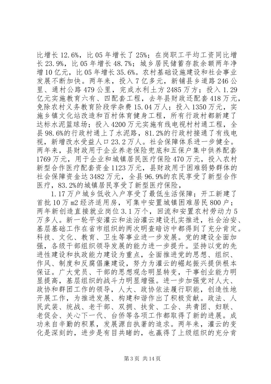 再接再厉乘势而上又好又快全面突破——在县委十届四次全体（扩大）会议上的讲话_第3页