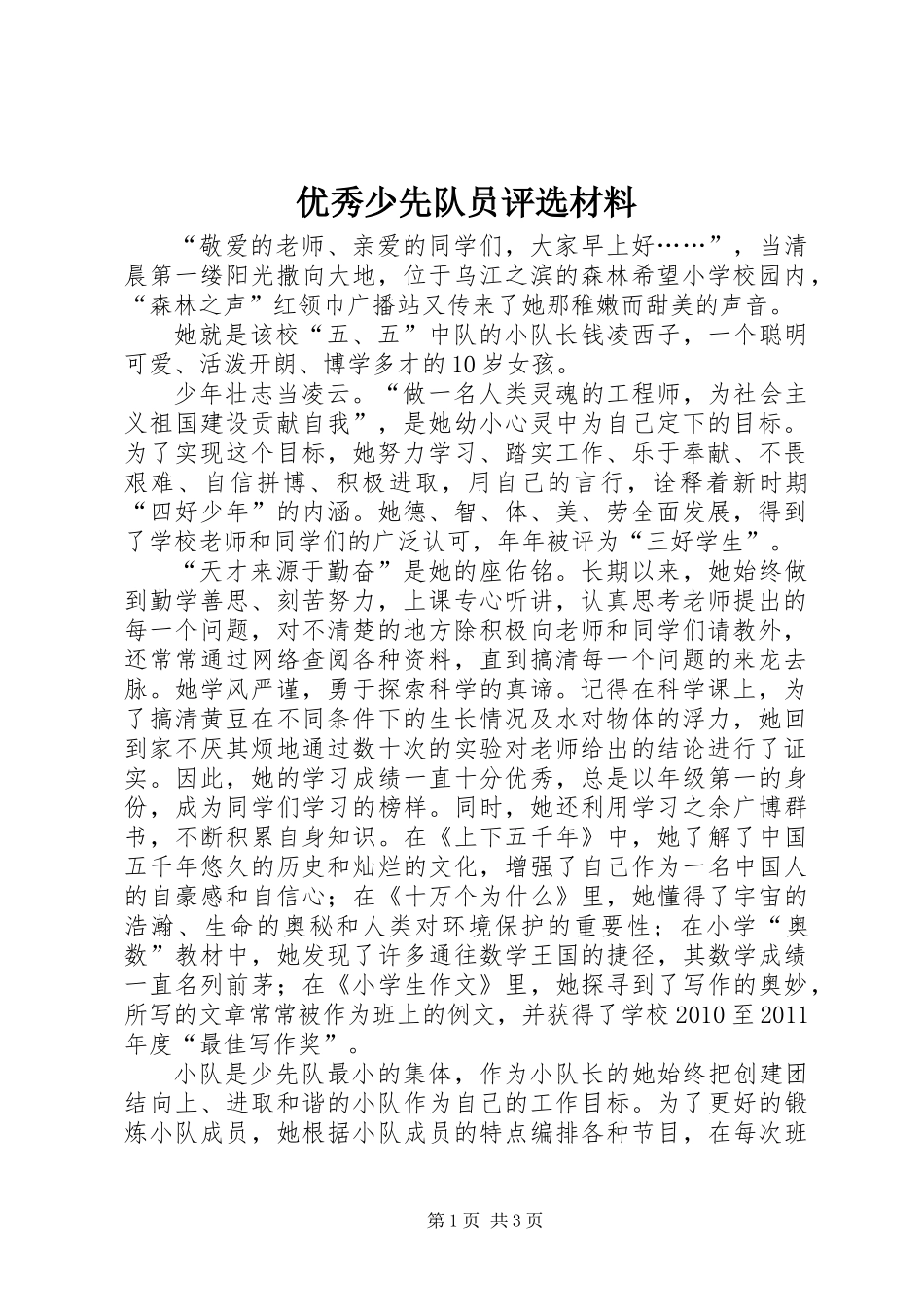 优秀少先队员评选材料_第1页